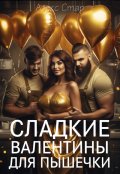 Обложка книги "Сладкие Валентины для пышечки"