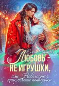 Обложка книги "Любовь - не игрушки, или Новогоднее приключение попаданки"