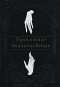 Обложка книги "Проклятое благословение"