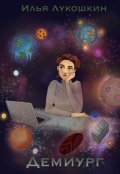 Обложка книги "Демиург"