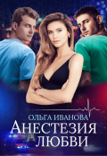 Обложка книги "Анестезия любви"