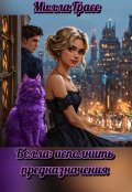 Обложка книги "Белла: исполнить предназначения"