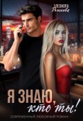 Обложка книги "Я знаю, кто ты!"