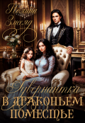 Обложка книги "Гувернантка в драконьем поместье"
