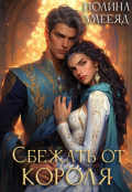 Обложка книги "Сбежать от Короля"