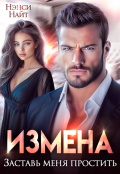 Обложка книги "Измена. Заставь меня простить"