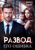 Обложка книги "Развод. Его ошибка"
