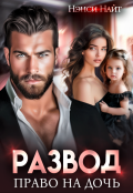 Обложка книги "Развод. Право на дочь"