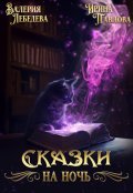 Обложка книги "Сказки на ночь"