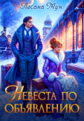 Обложка книги "Невеста по объявлению"