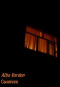 Обложка книги "Сыночек"