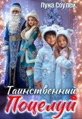 Обложка книги "Таинственный поцелуй"