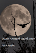 Обложка книги "Сказка о большой черной птице"
