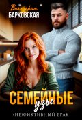 Обложка книги "Семейные узы"