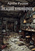 Обложка книги "Последний нонконформизм"