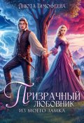 Обложка книги "Призрачный любовник из моего замка"