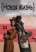 Обложка книги "Новая жизнь "