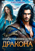Обложка книги "Собственность Дракона"