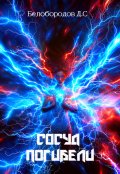 Обложка книги "Сосуд погибели"