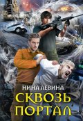 Обложка книги "Сквозь портал"