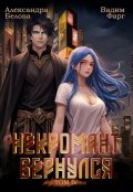 Обложка книги "Некромант вернулся. Том 4"