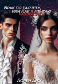 Обложка книги "Брак по расчёту, или Как я мечтаю развестись"