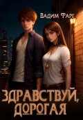 Обложка книги "Здравствуй, дорогая"