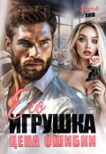 Обложка книги "Его игрушка. Цена ошибки"
