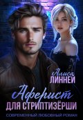 Обложка книги "Аферист для стриптизёрши"