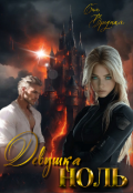 Обложка книги "Девушка Ноль"
