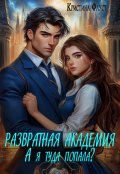 Обложка книги "Развратная академия. А я туда попала?"