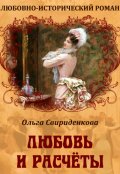 Обложка книги "Любовь и расчёты"