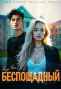 Обложка книги "Беспощадный"