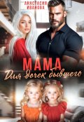Обложка книги "Мама для дочек бывшего"