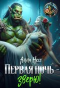 Обложка книги "Первая ночь &ndash; зверю!"