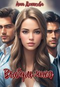 Обложка книги "Выбери меня"