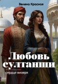 Обложка книги "Любовь султанши, сердце визиря"