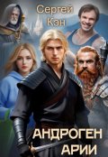 Обложка книги "Андроген Арии"