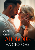 Обложка книги "Любовь на стороне"