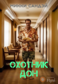 Обложка книги "Дело 1: Меня зовут Дон"
