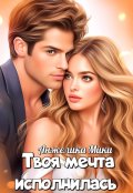 Обложка книги "Твоя мечта исполнилась"