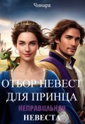 Обложка книги "Отбор невест для принца, Неправильная невеста"