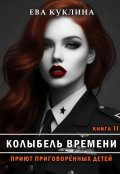 Обложка книги "Колыбель времени книга 2. Приют приговоренных детей."