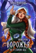 Обложка книги "Ворожея. По ту сторону леса"