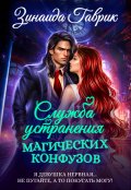 Обложка книги "Служба устранения магических конфузов"