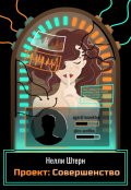 Обложка книги "Проект: Совершенство"