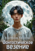 Обложка книги "Фантастическое везение"