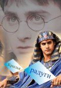 Обложка книги "Крылья радуги"