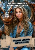 Обложка книги "Один день дракона"