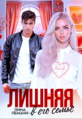 Обложка книги "Лишняя в его семье"